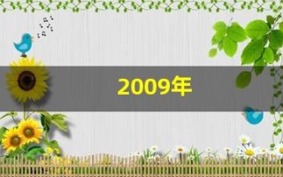 2009年(2009年属牛是什么命)