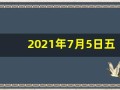 2021年7月5日五行穿衣指南(网易2021年7月05日五行穿衣指南)