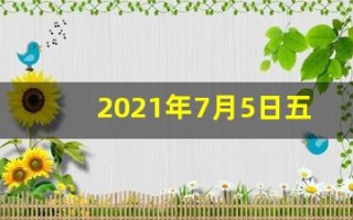 2021年7月5日五行穿衣指南(网易2021年7月05日五行穿衣指南)