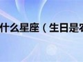 二月二日什么星座(二月初十是什么星座)