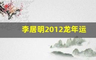 李居明2012龙年运程(李居明2021生肖运势运程 龙)