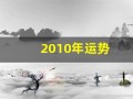2010年运势