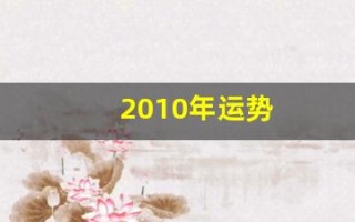 2010年运势