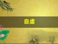 自虐(自虐型人格在感情中的表现)