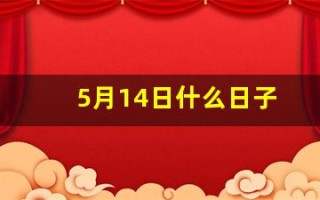 5月14日什么日子(5月14日什么日子适合结婚)