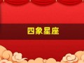 四象星座(土水火风四象星座)