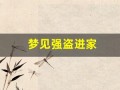梦见强盗进家(梦见强盗进家抢东西)