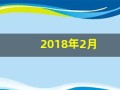 2018年2月(2018年2月13日是什么星座)