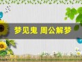 梦见鬼 周公解梦(梦见鬼周公解梦官网)