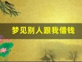 梦见别人跟我借钱(梦见别人跟我借钱是什么意思)
