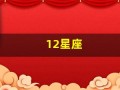 12星座(12星座风象)
