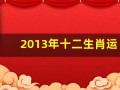 2013年十二生肖运势(2013年生肖属相)