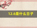12.6是什么日子(12.06是什么日子)