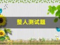 整人测试题(整蛊测试可以看到答案)