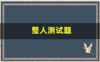 整人测试题(整蛊测试可以看到答案)