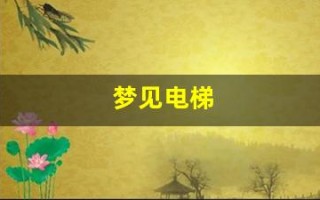 梦见电梯(梦见电梯出故障是什么意思)