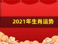 2021年生肖运势(2021年生肖运势属蛇颜色)