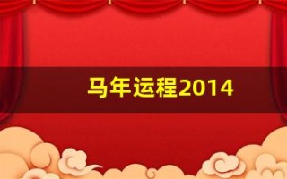 马年运程2014(马年运程2024生肖年运程1978年)