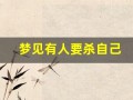 梦见有人要杀自己(梦见别人要害死自己预示什么)