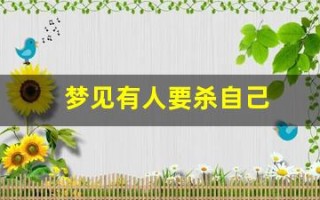 梦见有人要杀自己(梦见别人要害死自己预示什么)