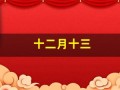 十二月十三(十二月十三日英文)