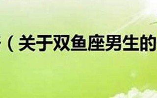 双鱼座男人性格(属狗的双鱼座男生性格)