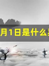 4月1日是什么星座(1987年4月1日是什么星座)