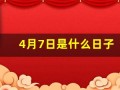 4月7日是什么日子(1998年4月7日是什么日子)