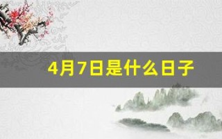 4月7日是什么日子(1998年4月7日是什么日子)