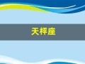天枰座(天秤座拼音读法)