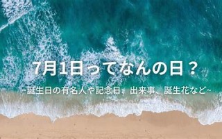 2009年7月1日(2009年7月1日农历是多少)