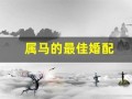 属马的最佳婚配(属马女的最佳婚配)
