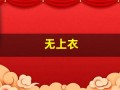 无上衣