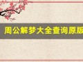 周公解梦大全查询原版(周公解梦大全查询)
