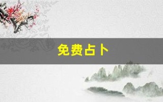 免费占卜(免费占卜塔罗牌)