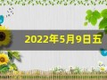 2022年5月9日五行穿衣指南(5月9日五行穿衣指数)