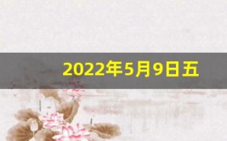 2022年5月9日五行穿衣指南(5月9日五行穿衣指数)
