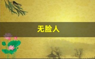 无脸人(无脸人千与千寻)