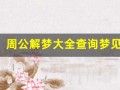 周公解梦大全查询梦见 预示(周公解梦大全查询梦见血)