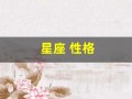 星座 性格(天蝎星座性格)