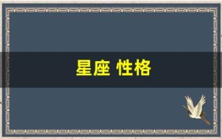 星座 性格(天蝎星座性格)