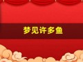 梦见许多鱼(梦见抓到很多鱼周公解梦)