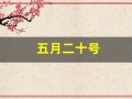 五月二十号(五月二十号是什么星座)