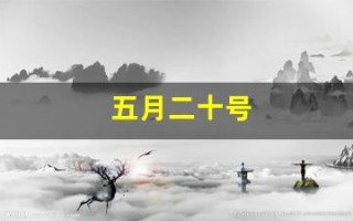五月二十号(五月二十号是什么星座)
