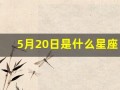 5月20日是什么星座(5月25日是什么星座)