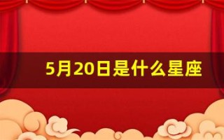 5月20日是什么星座(5月21日是什么星座)