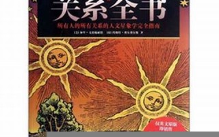星座秘语(星座秘语之关系全书pdf 水瓶座二)