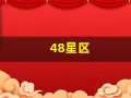 48星区(48星区查询表)