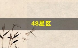 48星区(48星区查询表)