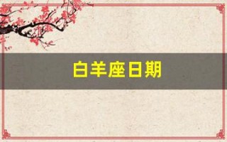 白羊座日期(白羊座日期性格)